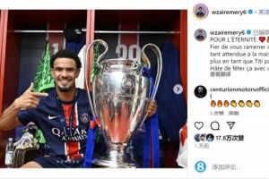 扎伊尔-埃梅里社媒晒与奖杯合照：很自豪将期待已久的奖杯带回家